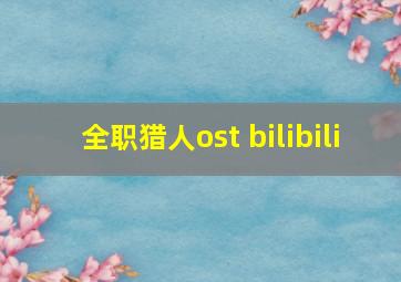 全职猎人ost bilibili